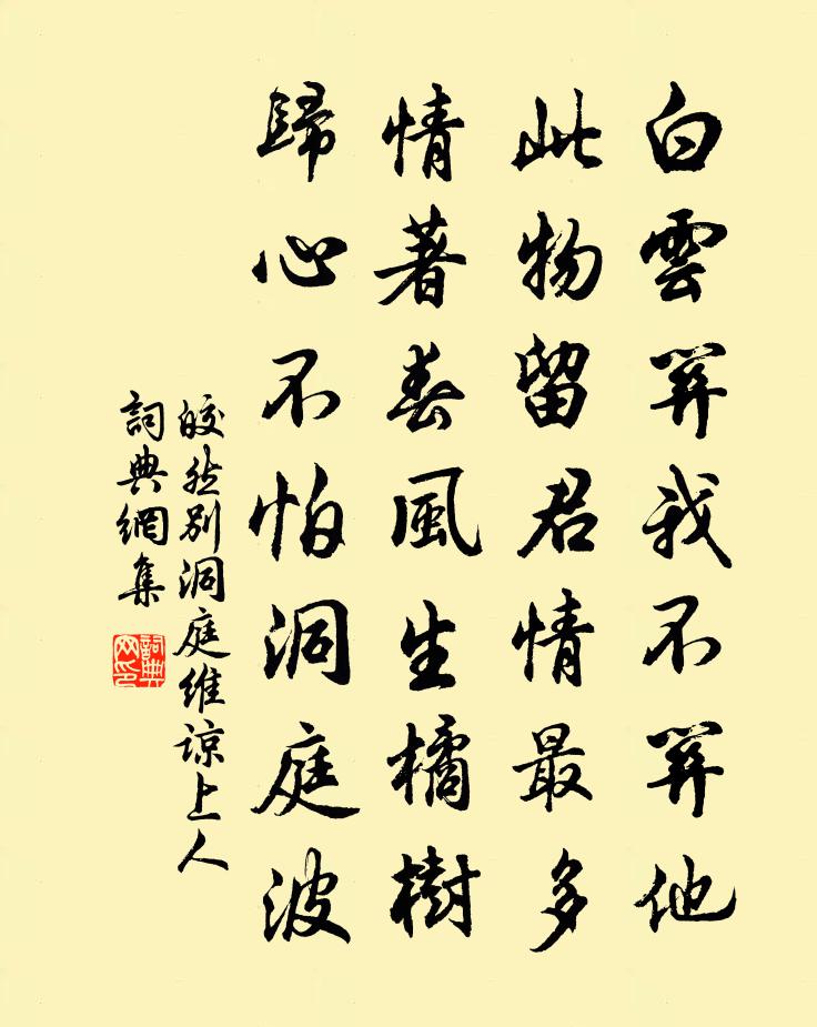 皎然別洞庭維諒上人書法作品欣賞