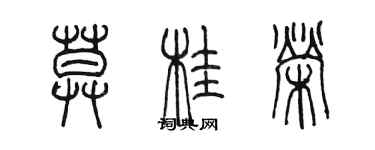 陳墨莫桂榮篆書個性簽名怎么寫