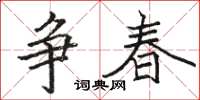 駱恆光爭春楷書怎么寫
