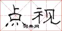 駱恆光點視隸書怎么寫
