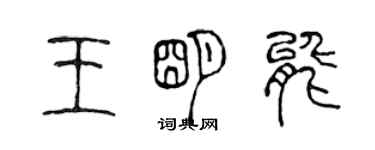 陳聲遠王明能篆書個性簽名怎么寫