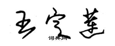 朱錫榮王定蓮草書個性簽名怎么寫