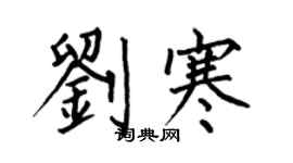 何伯昌劉寒楷書個性簽名怎么寫