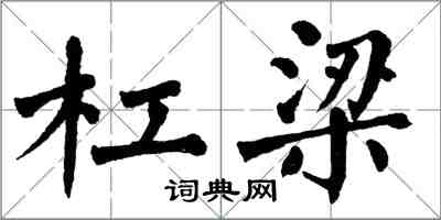 翁闓運杠梁楷書怎么寫