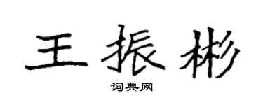 袁強王振彬楷書個性簽名怎么寫