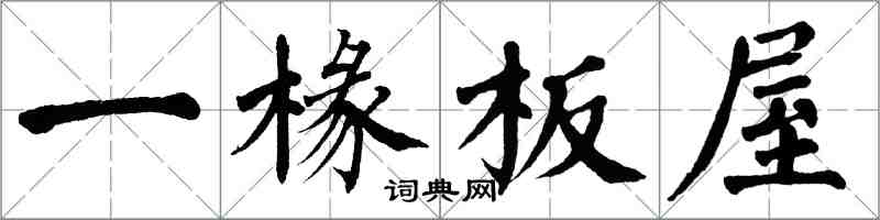 翁闓運一椽板屋楷書怎么寫