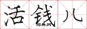 駱恆光活錢兒楷書怎么寫
