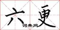 何伯昌六更楷書怎么寫
