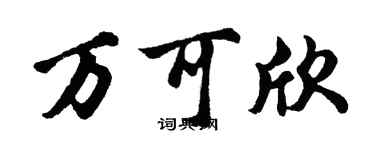 胡問遂萬可欣行書個性簽名怎么寫