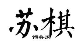 翁闓運蘇棋楷書個性簽名怎么寫