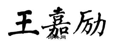 翁闓運王嘉勵楷書個性簽名怎么寫