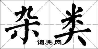 翁闓運雜類楷書怎么寫