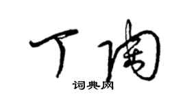 梁錦英丁陶草書個性簽名怎么寫