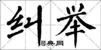 翁闓運糾舉楷書怎么寫