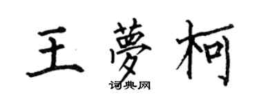 何伯昌王夢柯楷書個性簽名怎么寫