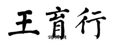 翁闓運王育行楷書個性簽名怎么寫