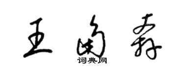 梁錦英王角奔草書個性簽名怎么寫