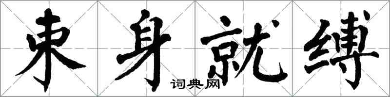 翁闓運束身就縛楷書怎么寫