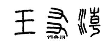 曾慶福王友潮篆書個性簽名怎么寫