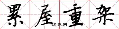 周炳元累屋重架楷書怎么寫