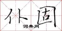 黃華生仆固楷書怎么寫