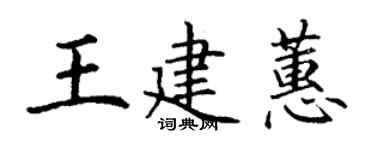 丁謙王建蕙楷書個性簽名怎么寫