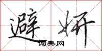 田英章避妍行書怎么寫