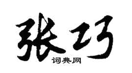 胡問遂張巧行書個性簽名怎么寫