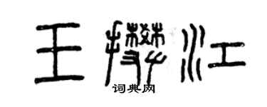 曾慶福王攀江篆書個性簽名怎么寫