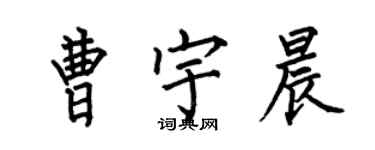 何伯昌曹宇晨楷書個性簽名怎么寫