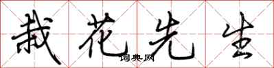 荊霄鵬栽花先生行書怎么寫