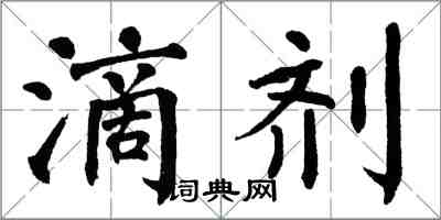 翁闓運滴劑楷書怎么寫