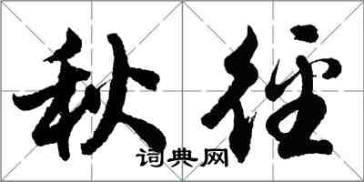 胡問遂秋逕行書怎么寫