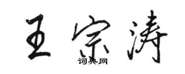 駱恆光王宗濤行書個性簽名怎么寫