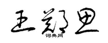 曾慶福王鄭思草書個性簽名怎么寫