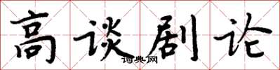 周炳元高談劇論楷書怎么寫