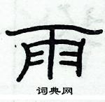 俞建華寫的硬筆隸書雨