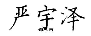 丁謙嚴宇澤楷書個性簽名怎么寫
