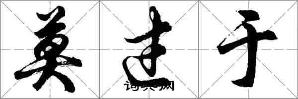 胡問遂莫過於行書怎么寫