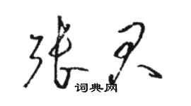 駱恆光張君草書個性簽名怎么寫