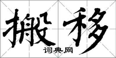 翁闓運搬移楷書怎么寫