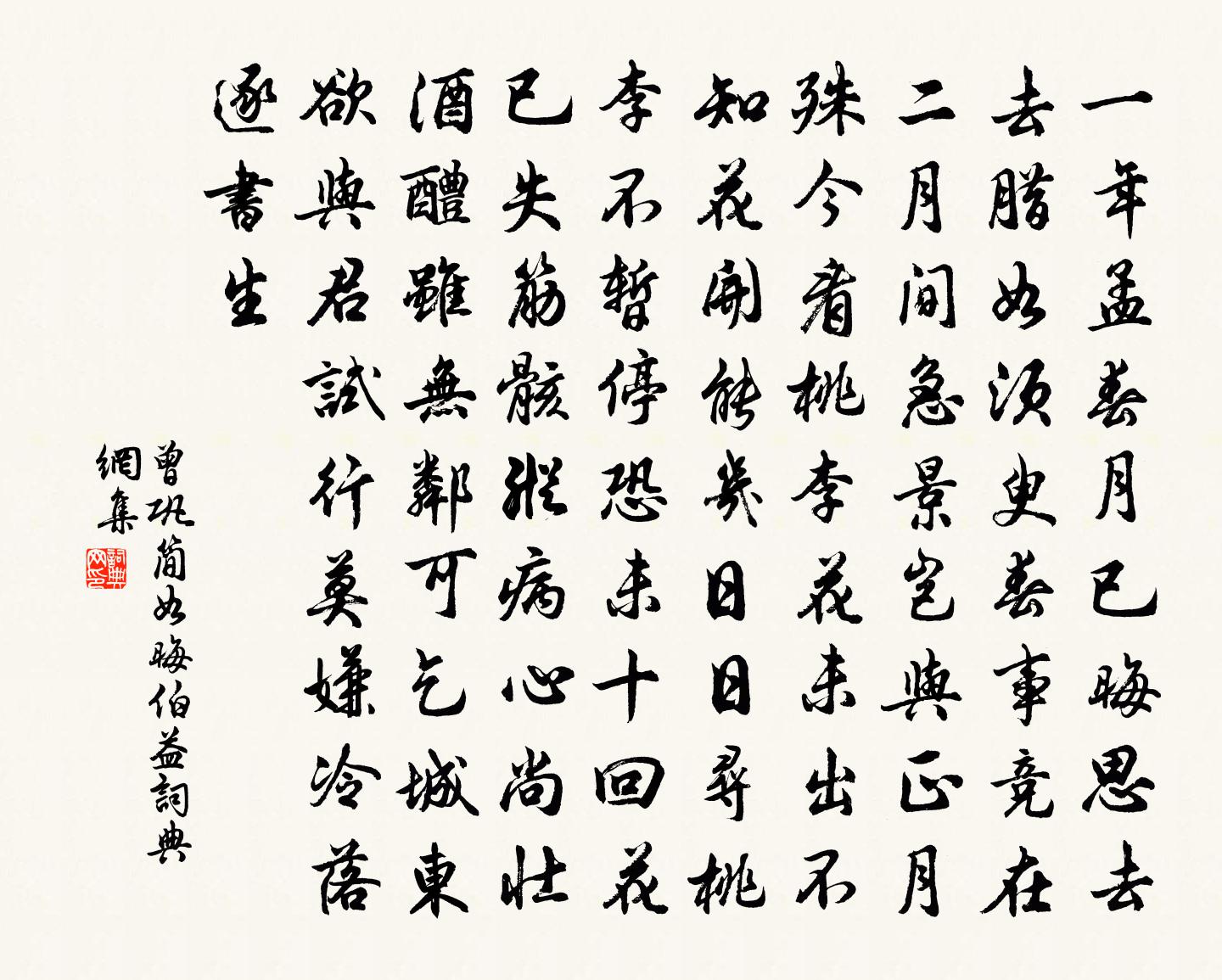 曾鞏簡如晦伯益書法作品欣賞