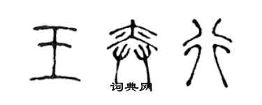 陳聲遠王奕行篆書個性簽名怎么寫