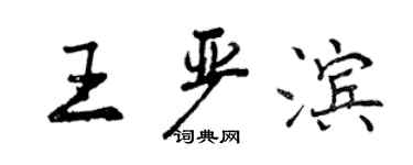 曾慶福王嚴濱行書個性簽名怎么寫