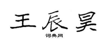 袁強王辰昊楷書個性簽名怎么寫
