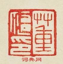 “董印”篆刻印章