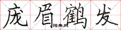 駱恆光龐眉鶴髮楷書怎么寫