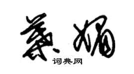 朱錫榮葉媚草書個性簽名怎么寫