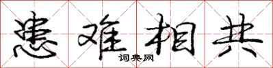 龐中華患難相共行書怎么寫