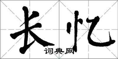 翁闓運長憶楷書怎么寫